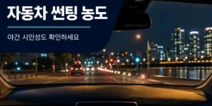 자동차 썬팅 농도 추천 3. 운전 성향별 맞춤 썬팅 농도 추천