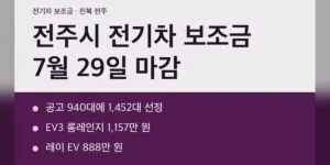 전주시 전기차 보조금, 지금 신청할 수 있나