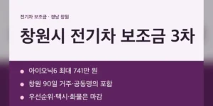 창원시 전기차 보조금 현황