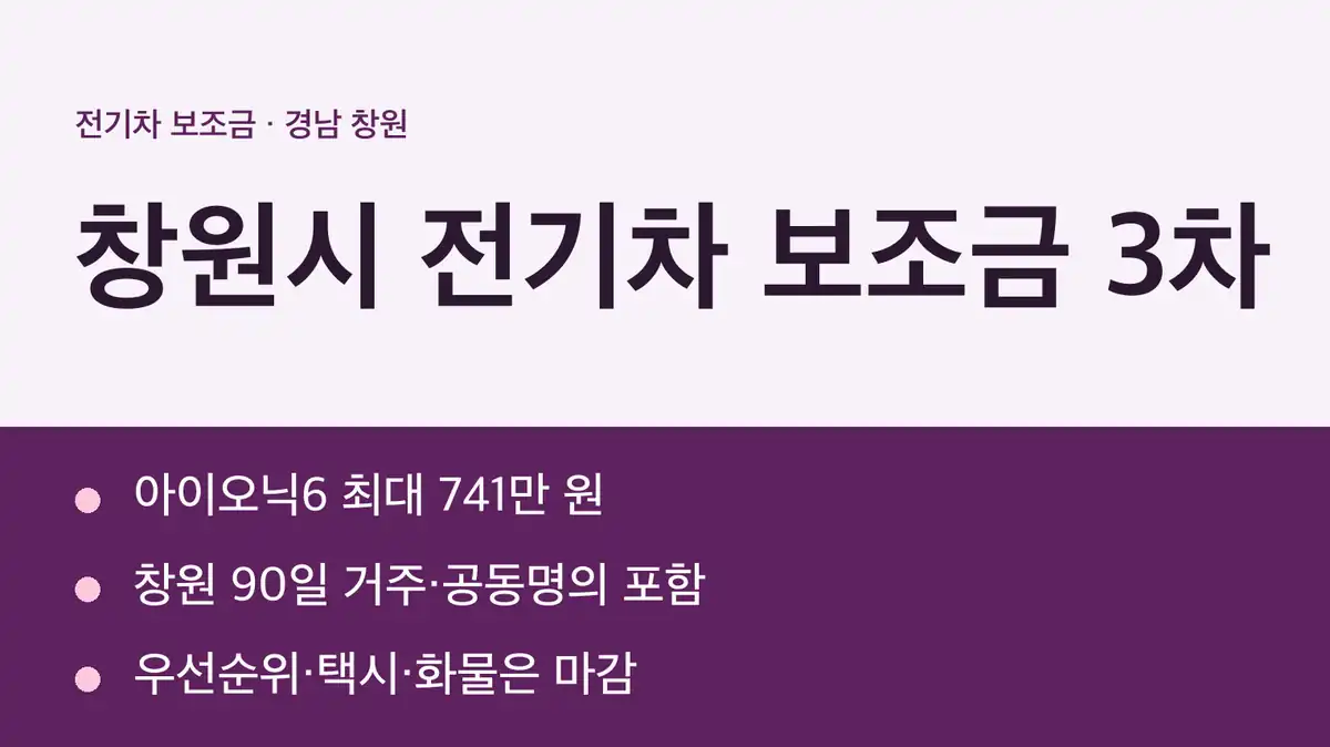 창원시 전기차 보조금 현황