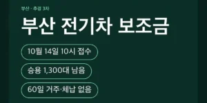부산 전기차 보조금 신청 일정과 물량(추경 3차)