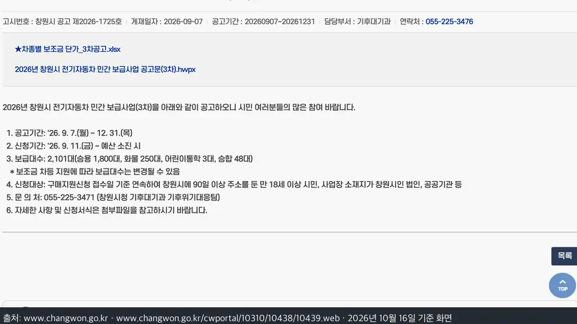 창원시 전기차 보조금 3차 공고 물량과 마감 기록